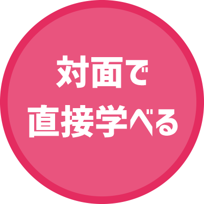 対面で直接学べる