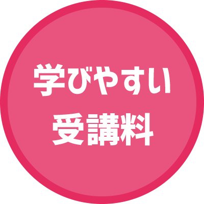 学びやすい受講料