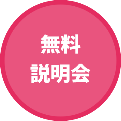 無料説明会