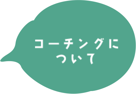 コーチングについて